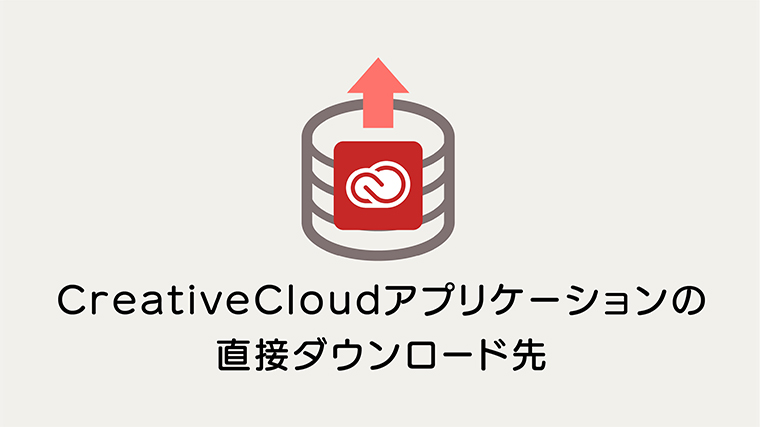 Adobe Creative Cloud アプリケーション製品の直接ダウンロード先 Kiku Note