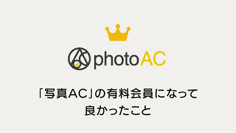 無料写真素材 写真ac の有料会員になって良かった3つのこと Kiku Note