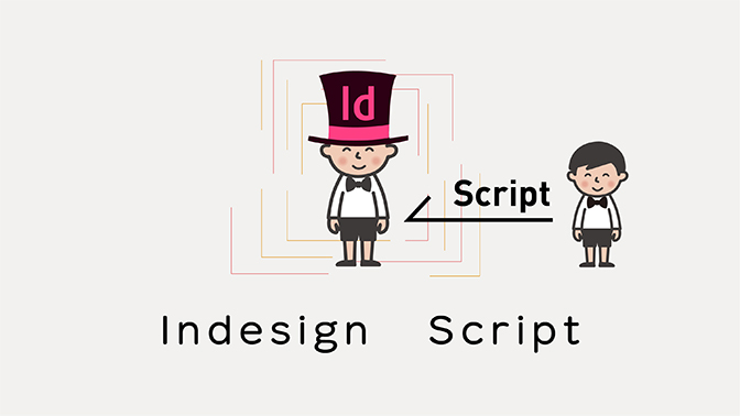 Indesignの使い方 手放せないインデザインのスクリプト