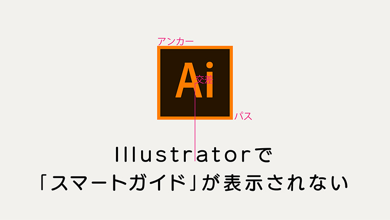 イラストレータillustratorで スマートガイド が表示されないときの対処法 Kiku Note