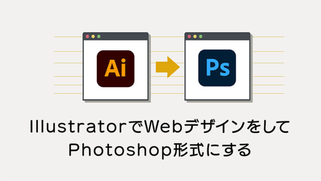 Illustratorでwebデザインをしてphotoshop形式で納品するときの設定と方法 Kiku Note